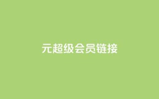 1元qq超级会员链接,QQ空间免费访客量网址 - DY粉丝业务网 - 抖音有效粉