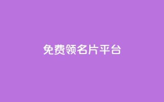 免费领10000名片平台,抖音自动推广引流app - ks双参注册机 - 1元1000粉 下单平台