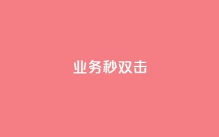 ks业务秒双击,ks免费业务平台云小店 - 业务下单平台 - QQ点赞全网最低