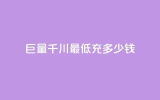 巨量千川最低充多少钱,快手一万浏览量有钱吗 - 卡盟卡qq会员永久 - qq超级会员价格表