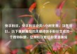 快手粉丝，快手粉丝业务24小时免费，当然可以。以下是根据您的关键词快手粉丝生成的一个独特标题，亿乐社区低价自营货源站