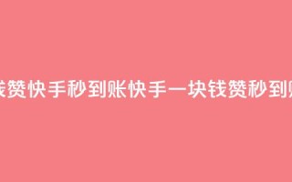 一块钱500赞快手秒到账(快手一块钱500赞秒到账攻略)