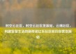 时空云社区，时空云社区货源站，云端社区，构建智慧生活的新桥梁亿乐社区低价自营货源站