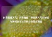 抖音直播人气，抖音直播，解锁高人气的秘密与策略亿乐社区低价自营货源站