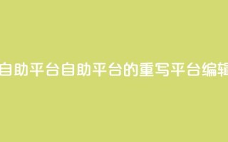 dou自助平台(自助平台的重写：dou平台SEO编辑)