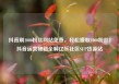 抖音刷1000粉丝网站免费，轻松赚取1000粉丝！抖音运营秘籍全解亿乐社区SUP货源站