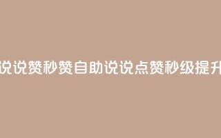 QQ说说赞秒赞自助(QQ说说点赞秒级提升)