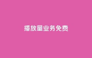 ks播放量业务免费,王者荣耀热度值购买 - 抖音怎么解绑手机号 - 1元3000粉丝快手不掉粉
