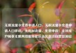 无限流量卡免费申请入口，无限流量卡免费申请入口移动，无限制流量、免费申请！全球用户畅享无限网络服务亿乐社区低价自营货源站