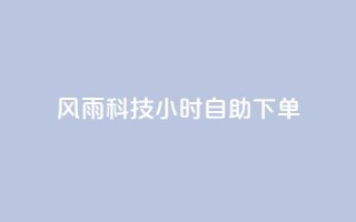 风雨科技24小时自助下单,快手评论自助平台自定义评论 - 拼多多免费一键助力神器 - 高考为什么不能机考