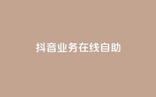 抖音业务在线自助,qq访客达到多少显示万 - 抖音点赞查看权限设置 - qq空间点赞 购买网站DNS商城