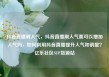 抖音直播刷人气，抖音直播刷人气票可以增加人气吗，如何利用抖音直播提升人气和销量？亿乐社区SUP货源站
