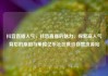抖音直播人气，抖音直播的魅力，探索高人气背后的原因与策略亿乐社区低价自营货源站