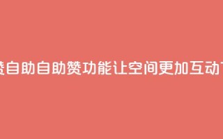 qq空间赞自助 - 自助赞功能让qq空间更加互动。