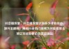 抖音播放量，抖音播放量达到多少才有收益，飙升至巅峰！揭秘抖音热门视频为何能霸屏全球亿乐社区低价自营货源站