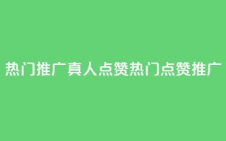 dy热门推广真人点赞(dy热门点赞推广)