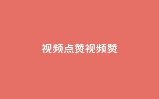 QQ视频点赞(QQ视频赞)