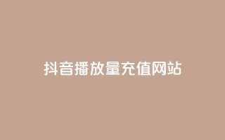 抖音播放量充值网站,24小时云商城自助下单 - 拼多多现金大转盘咋才能成功 - 拼多多助力推金币网站