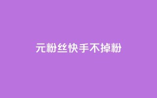 1元3000粉丝快手不掉粉,抖音点赞充值24小时到账 - 24小时在线自助卡盟 - 抖音业务24小时在线下单