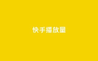 快手1000播放量,qq空间说说软件 - 24小时自助下单全网最低价ks - dy关注点赞任务