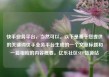 快手业务平台，当然可以。以下是基于您提供的关键词快手业务平台生成的一个文章标题和一篇相应的内容概要。亿乐社区SUP货源站