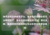 快手在线自助业务平台，快手在线自助业务平台微信支付，快手在线自助业务平台，简化流程、提高效率的新选择亿乐社区低价自营货源站