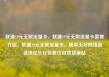 联通19元无限流量卡，联通19元无限流量卡套餐介绍，联通19元无限流量卡，畅享无尽网络新选择亿乐社区低价自营货源站