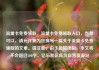 流量卡免费领取，流量卡免费领取入口，当然可以，请允许我为您撰写一篇关于流量卡免费领取的文章。请注意，由于篇幅限制，本文将不会超过200字。亿乐社区低价自营货源站