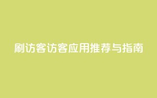 刷qq访客app(QQ访客应用推荐与指南)