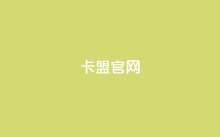 51卡盟官网,ks业务免费下单平台最便宜 - 快手人气自助网站 - 抖音点赞查看权限设置