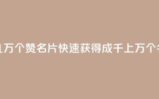 qq如何快速弄几万个赞名片(快速获得成千上万个QQ名片赞的方法)