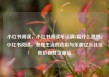 小红书阅读，小红书阅读笔记满8篇什么意思，小红书阅读，发现生活的色彩与乐趣亿乐社区低价自营货源站