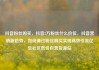 抖音粉丝购买，抖音2万粉丝什么价位，抖音营销新趋势，如何通过粉丝购买实现高效引流亿乐社区低价自营货源站