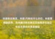 抖音粉丝购买，抖音2万粉丝什么价位，抖音营销新趋势，如何通过粉丝购买实现高效引流亿乐社区低价自营货源站