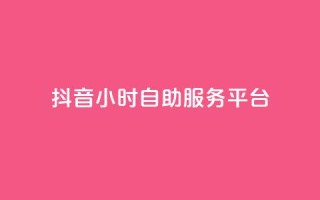 抖音24小时自助服务平台,qq空间点赞最多几个人 - 卡盟平台qq业务 - 24小时秒单官网登录入口