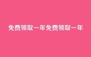 免费领取qqsvip一年(免费领取一年QQSVIP！)