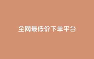 ks全网最低价下单平台,dy买赞自助下单 - 拼多多10人助力 - 拼多多最后福卡需要多少人