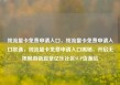 纯流量卡免费申请入口，纯流量卡免费申请入口联通，纯流量卡免费申请入口揭秘，开启无限畅游新篇章亿乐社区SUP货源站