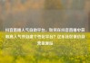 抖音直播人气自助平台，如何在抖音直播中获取高人气并自建个性化平台？亿乐社区低价自营货源站