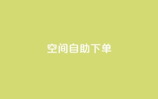 qq空间自助下单,全网业务自助下单商城 - 拼多多免费助力工具app - pdd助力连接怎么复制
