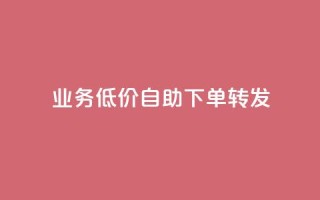 ks业务低价自助下单转发,马上下单平台推荐 - QQ空间破解器官网 - 抖音500粉
