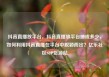 抖音直播放平台，抖音直播放平台抽成多少，如何利用抖音直播在平台中脱颖而出？亿乐社区SUP货源站