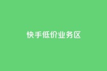 快手低价业务区,快手3元1000粉 - 卡盟货源站 - 免费领快手1000播放的网站