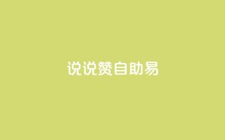 说说赞自助易,黑科技自助下单商城 - Ks24小时秒单业务平台 - 九梦百货商城自助下单