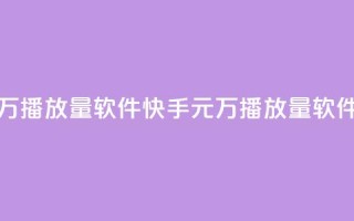 快手1元1万播放量软件(快手1元1万播放量软件，怎么样？)