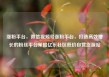 涨粉平台，微信视频号涨粉平台，打造高效增长的粉丝平台策略亿乐社区低价自营货源站