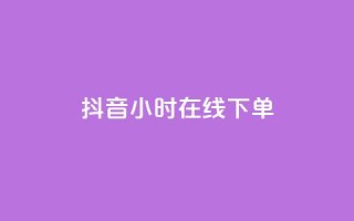 抖音24小时在线下单,快手秒赞到账 - 雷神24小时业务自动下单平台 - 快手打call自助平台有哪些