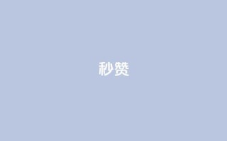 QQ秒赞10,点点卡盟 - 抖音点赞自助24小时 - 云商城24小时自助下单下载