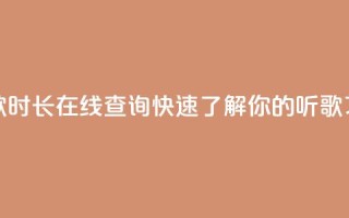 听歌时长在线查询：快速了解你的听歌习惯