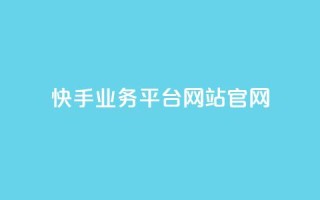 快手业务平台网站官网,抖音业务24小时自动下单平台 - 抖音点赞免费点赞软件 - qq腾讯充值中心